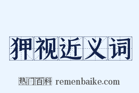 狎视近义词是什么意思的图片